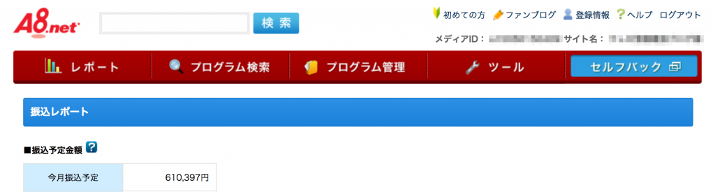 アフィリエイト報酬